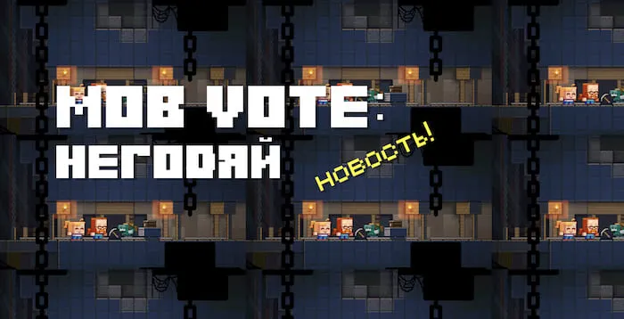 Mob Vote 2022: Негодяй!