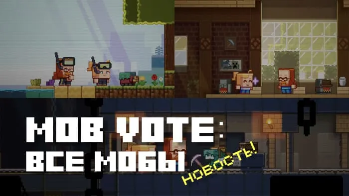 Mob Vote 2022: Все мобы