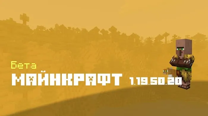 Майнкрафт ПЕ 1.19.50.20 [Бета версия]