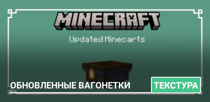 Текстуры: Обновленные вагонетки