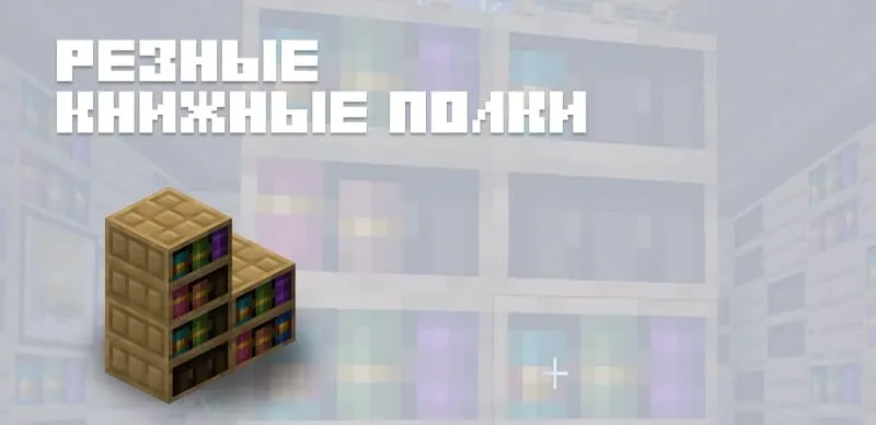 Резная книжная полка в Майнкрафт