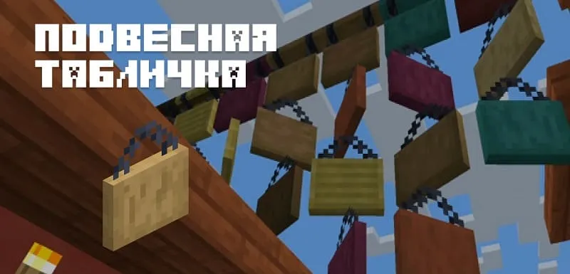 Подвесная табличка в Майнкрафт 1.20