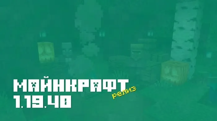 Майнкрафт ПЕ 1.19.40.02 [Релиз]