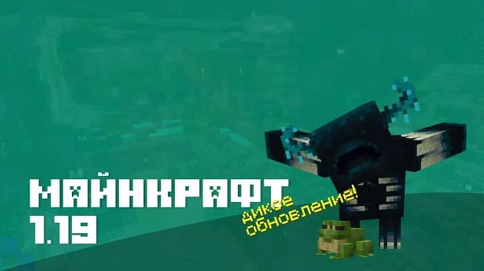 Майнкрафт ПЕ 1.19