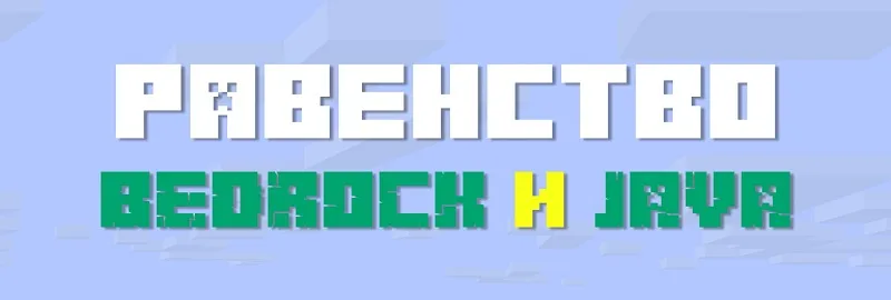 Равенство Minecraft 1.19.40 и Java Edition