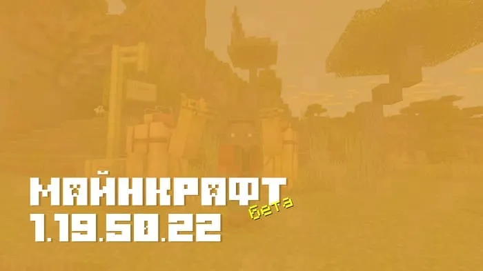 Майнкрафт ПЕ 1.19.50.22 [Бета версия]