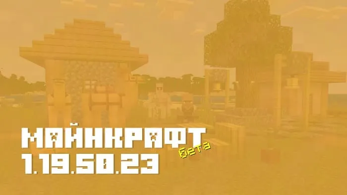 Майнкрафт ПЕ 1.19.50.23 [Бета версия]