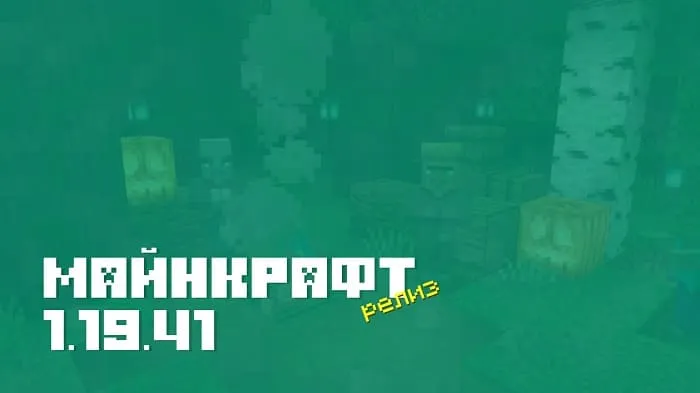 Майнкрафт ПЕ 1.19.41.01 [Релиз]