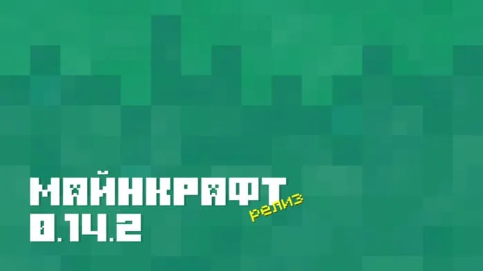 Майнкрафт ПЕ 0.14.2 [Полная версия]