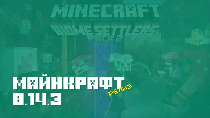 Майнкрафт ПЕ 0.14.3 [Полная версия]