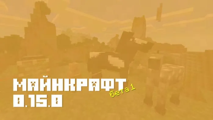 Майнкрафт ПЕ 0.15.0 Beta 1 [Тестовая версия]