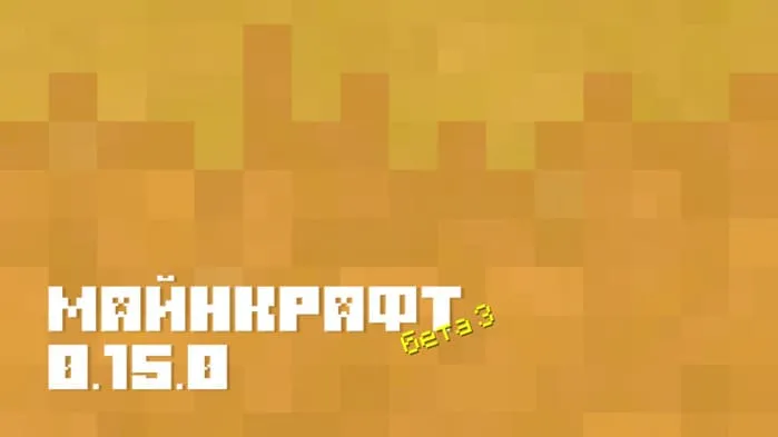 Майнкрафт ПЕ 0.15.0 Beta 3 [Тестовая версия]
