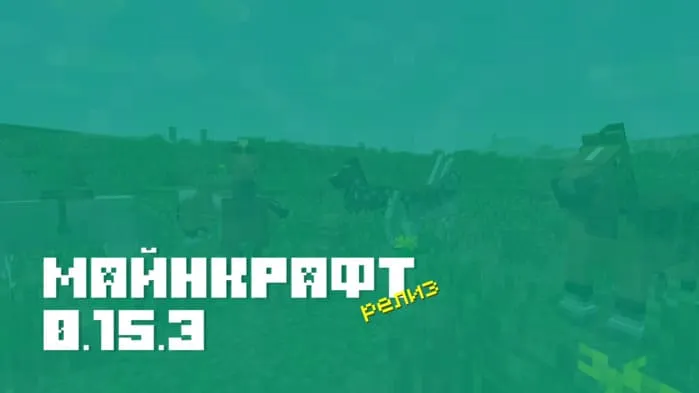 Майнкрафт ПЕ 0.15.3 [Полная версия]