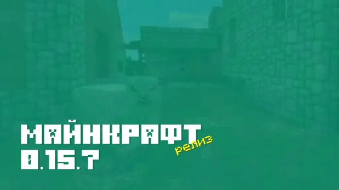 Майнкрафт ПЕ 0.15.7 [Полная версия]
