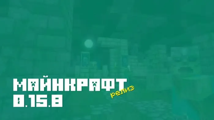 Майнкрафт ПЕ 0.15.8 [Полная версия]