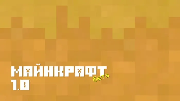 Майнкрафт ПЕ 1.0 (0.17.0) [Тестовая версия]