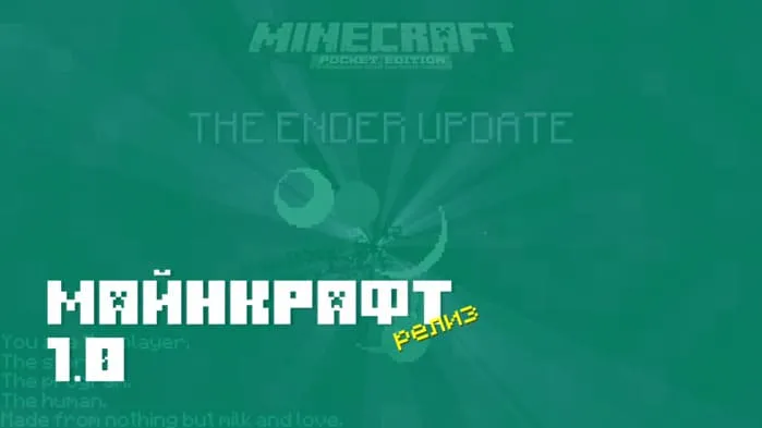 Майнкрафт ПЕ 1.0 (0.17.0) [Полная версия]