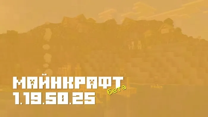 Майнкрафт ПЕ 1.19.50.25 [Бета версия]