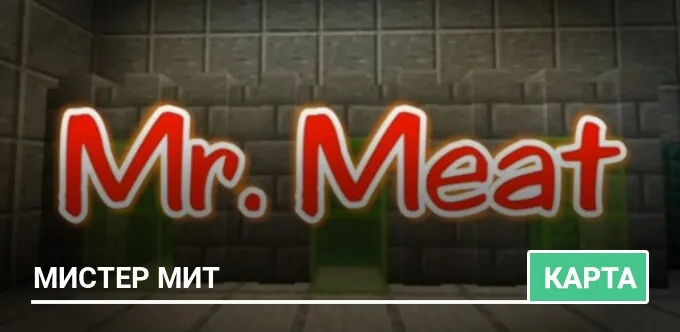 Карта: Мистер Мит (Хоррор)