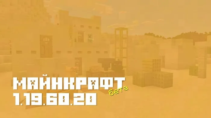 Майнкрафт ПЕ 1.19.60.20 [Бета версия]