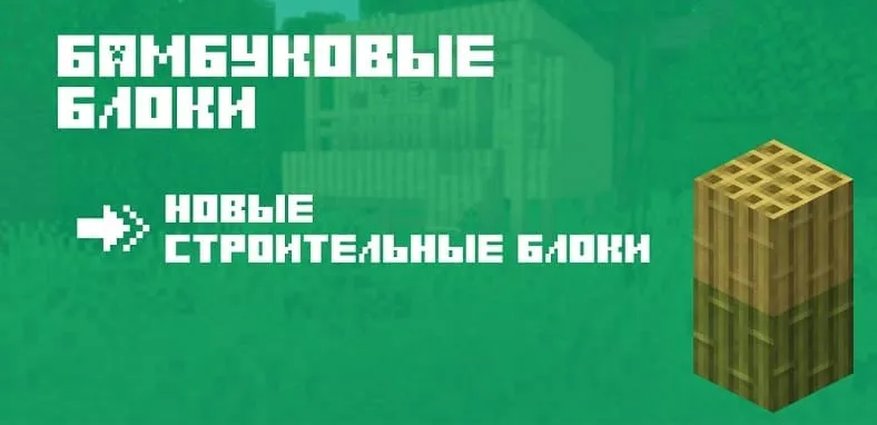 Бамбуковые блоки в Minecraft 1.19.60.20