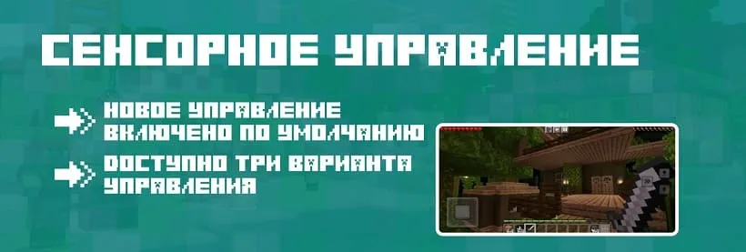 Новое управление в Майнкрафт