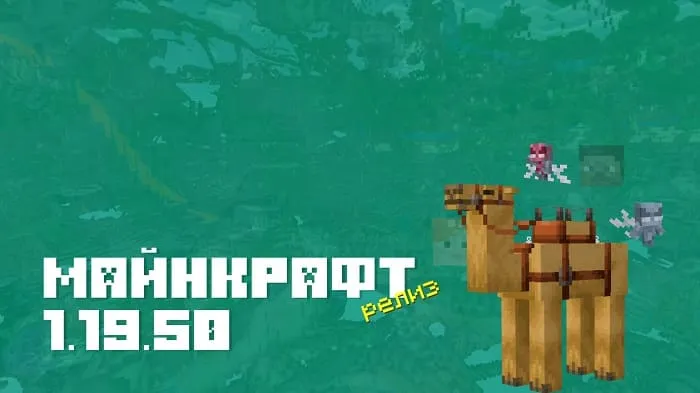 Майнкрафт ПЕ 1.19.50.02 [Релиз]
