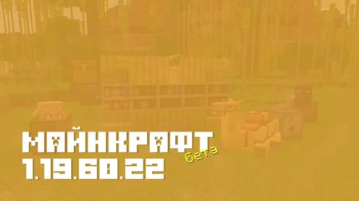Майнкрафт ПЕ 1.19.60.22 [Бета версия]
