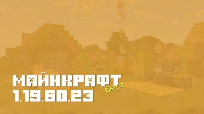Майнкрафт ПЕ 1.19.60.23 [Бета версия]