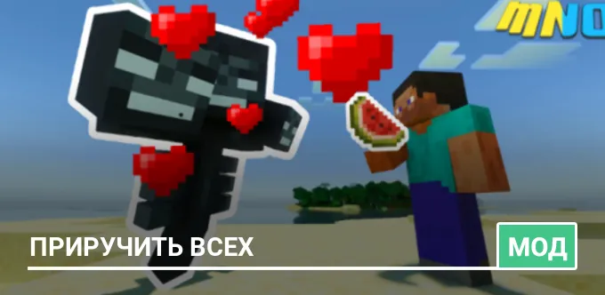 Мод: Приручить всех