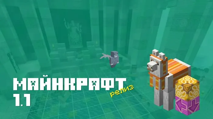 Майнкрафт ПЕ 1.1 [Полная версия]