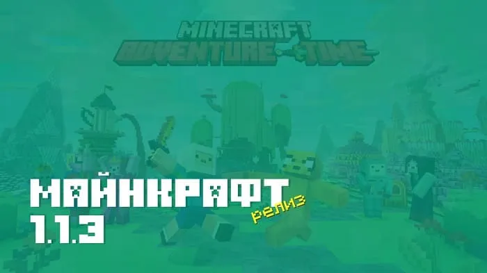 Майнкрафт ПЕ 1.1.3 [Полная версия]
