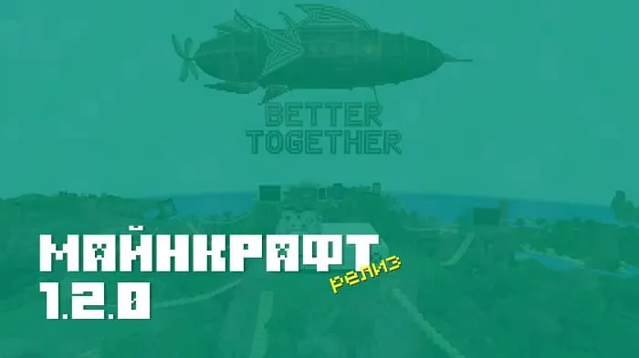 Скачать Minecraft PE 1.2 [Полная версия]