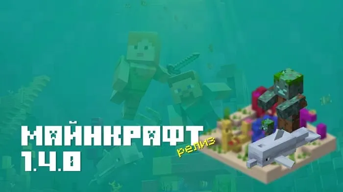 Майнкрафт ПЕ 1.4 [Полная версия]