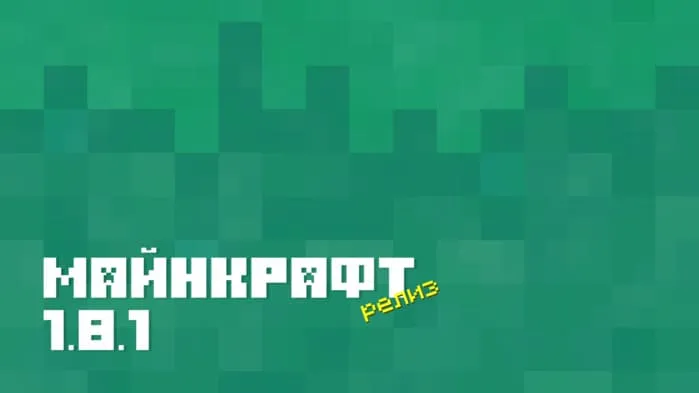 Майнкрафт ПЕ 1.8 [Полная версия]