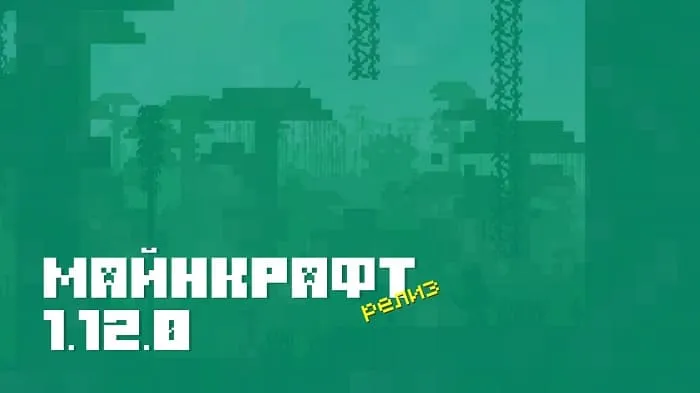 Майнкрафт ПЕ 1.12