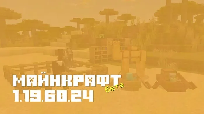 Майнкрафт ПЕ 1.19.60.24 [Бета версия]