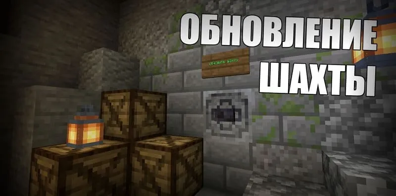Обновление шахты