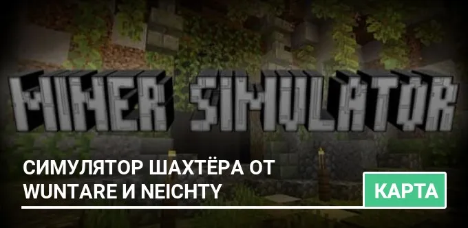 Карта: Симулятор шахтёра от Wuntare и Neichty