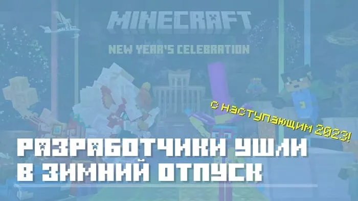 Разработчики уходят в отпуск и дарят Подарки!