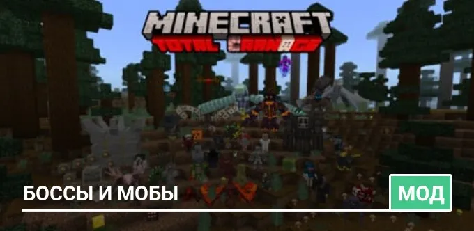 Мод: Боссы и Мобы