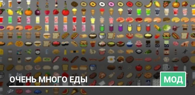 Мод: Очень много еды