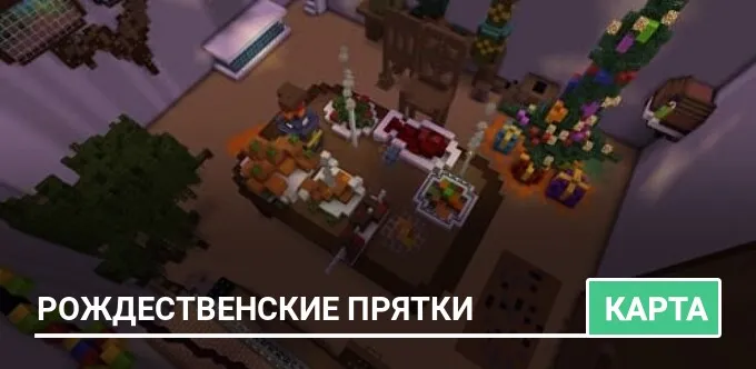 Карта: Рождественские Прятки [Русская]