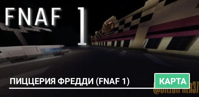 Карта: Пиццерия Фредди (FNAF 1)