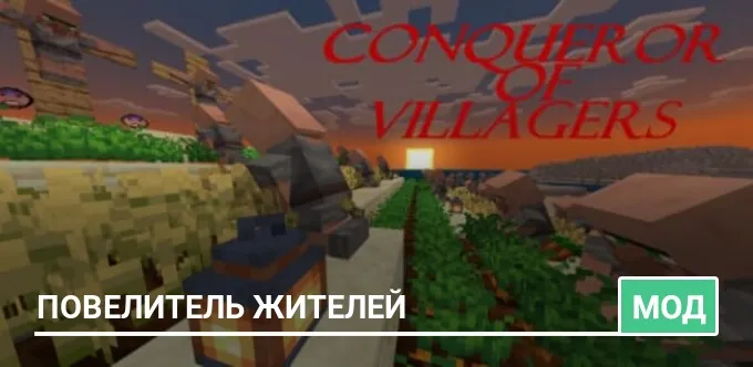 Мод: Повелитель Жителей