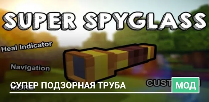 Мод: Супер Подзорная труба