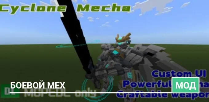 Мод: Боевой Мех