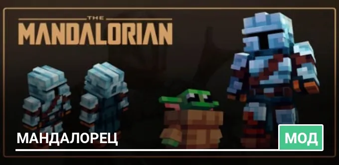Мод: Мандалорец