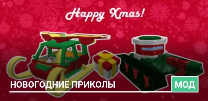 Мод: Новогодние приколы