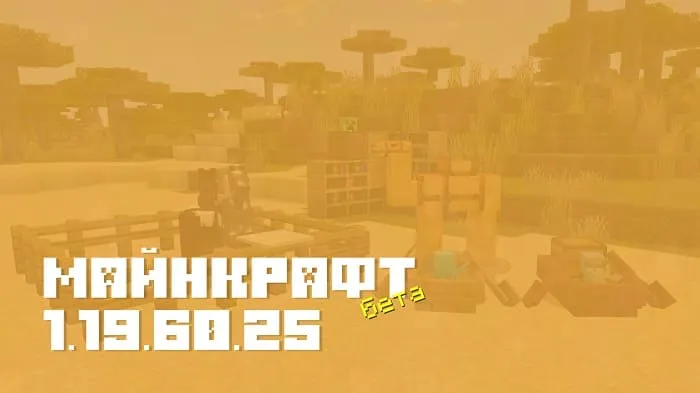 Майнкрафт ПЕ 1.19.60.25 [Бета версия]